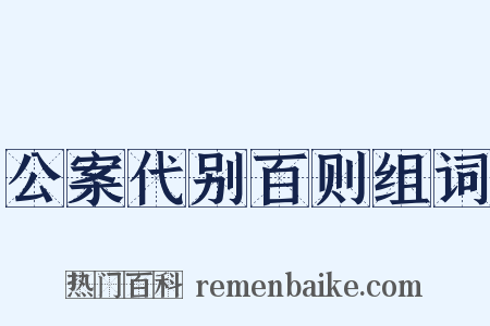公案代别百则组词是什么意思的图片